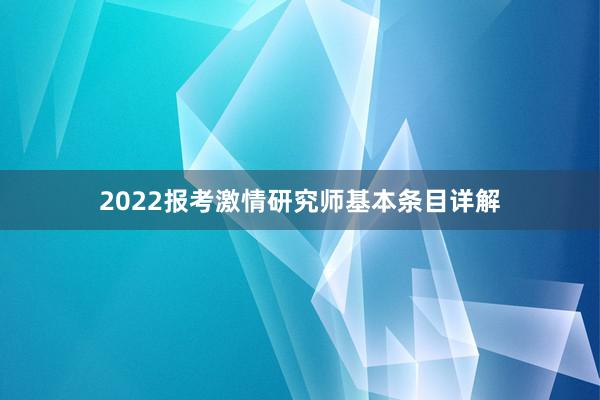 2022报考激情研究师基本条目详解